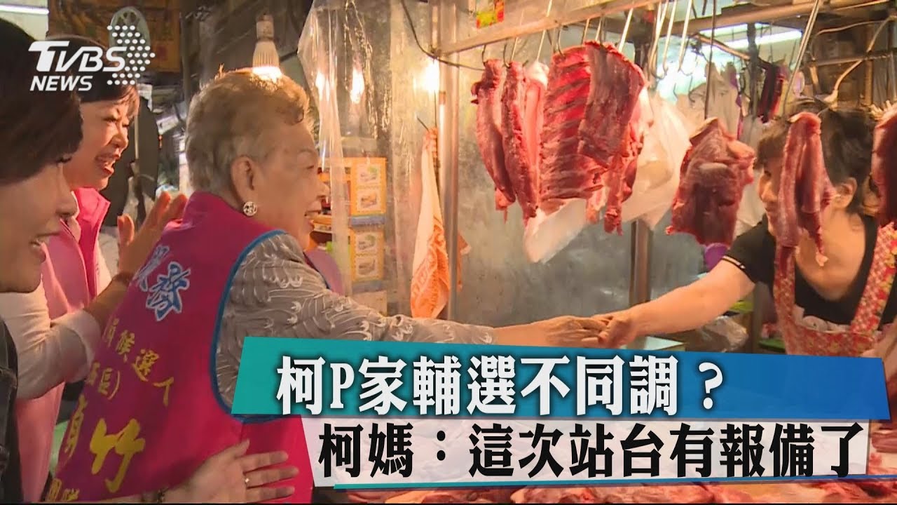 柯P家輔選不同調？　柯媽：這次站台有報備了