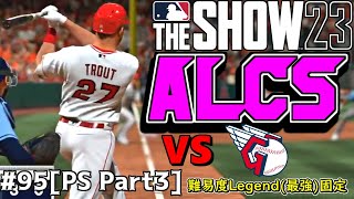【MLB The Show 23】ワールドシリーズ進出なるか？ALCS第3,4戦【エンジェルスフランチャイズ】PS Part3＃95