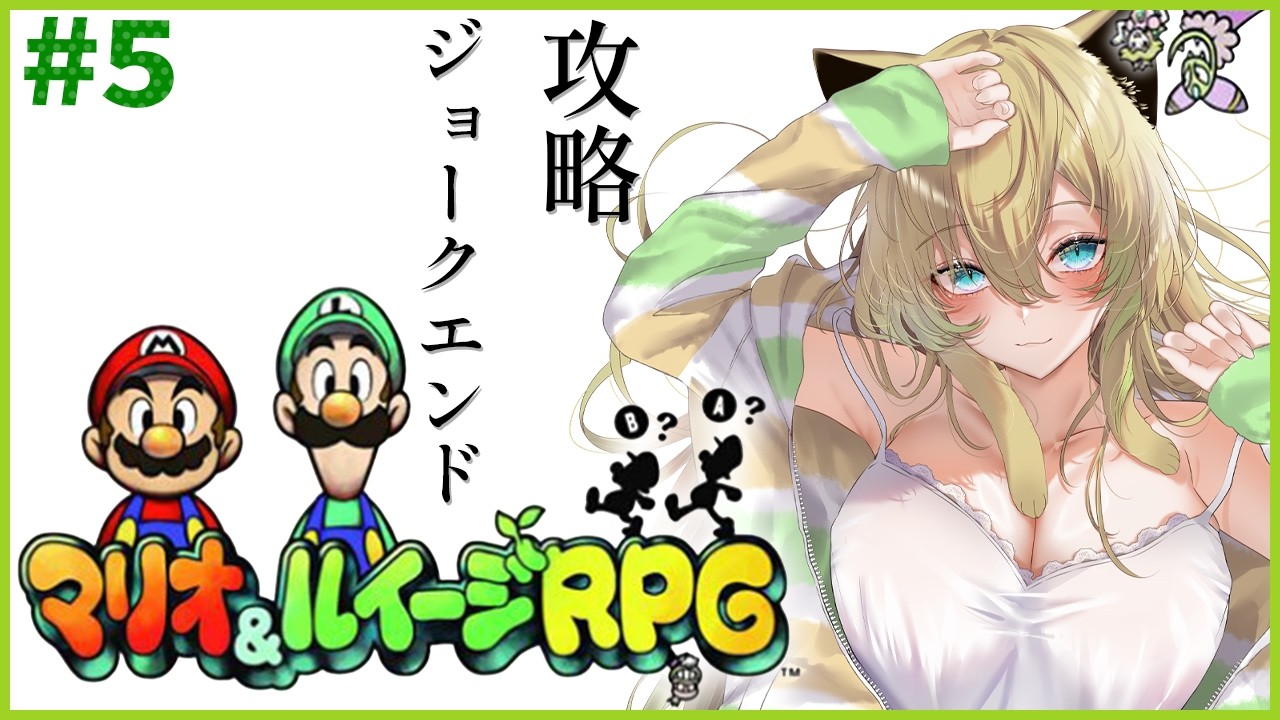 【マリオ＆ルイージRPG】#5 完全初見！ジョークエンドから！マリルイ初代を楽しむ！【そちまる/矢筒あぽろ/レトロゲーム/vtuber】