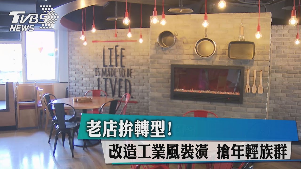 老店拚轉型 改造工業風裝潢搶年輕族群