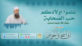 صورة علموا أولادكم حب الصحابة | خطبة مهمة للشيخ الحويني