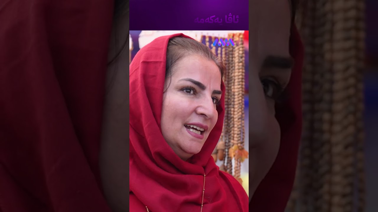 ڤیدیۆ | بە ئیشەکانمەوە ماندوو دەبم نرخیان گران نییە