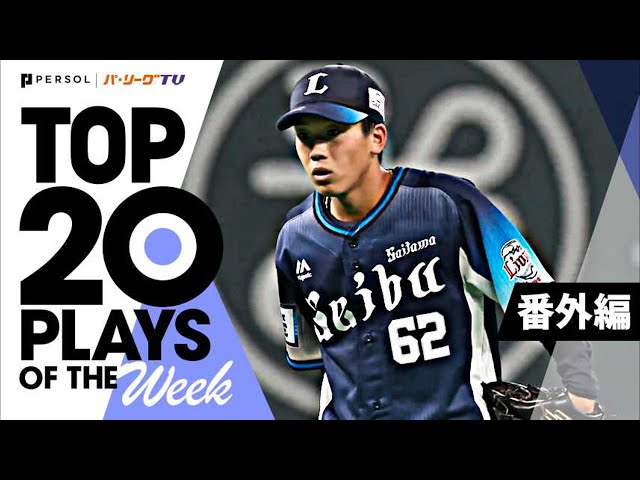 TOP 20 PLAYS OF THE WEEK 2022 #9【番外編】