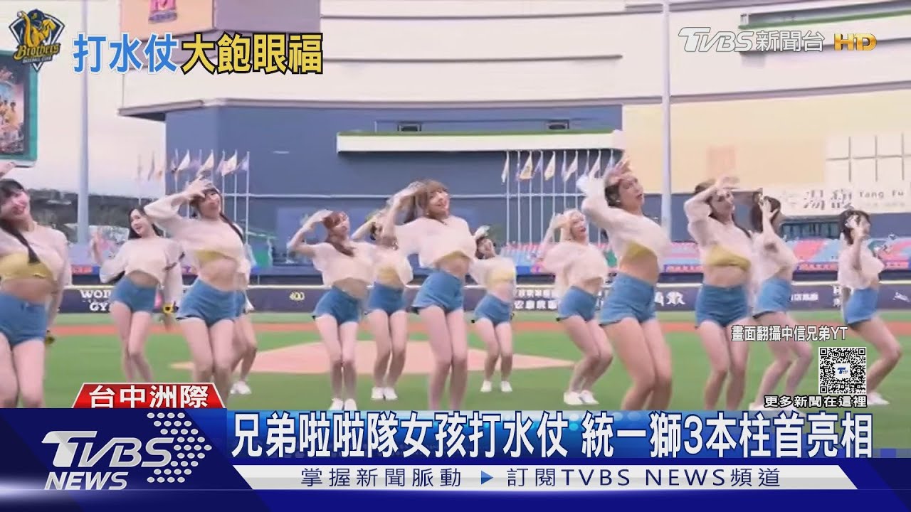 中信兄弟涼水祭擴大!啦啦隊「水槍大戰」北部球迷嗨翻