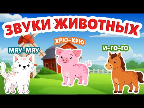 Веселая песенка о животных и их голосах | Развивающее видео для малышей