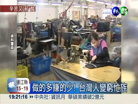 世界工時第三長 台灣人你累了嗎?