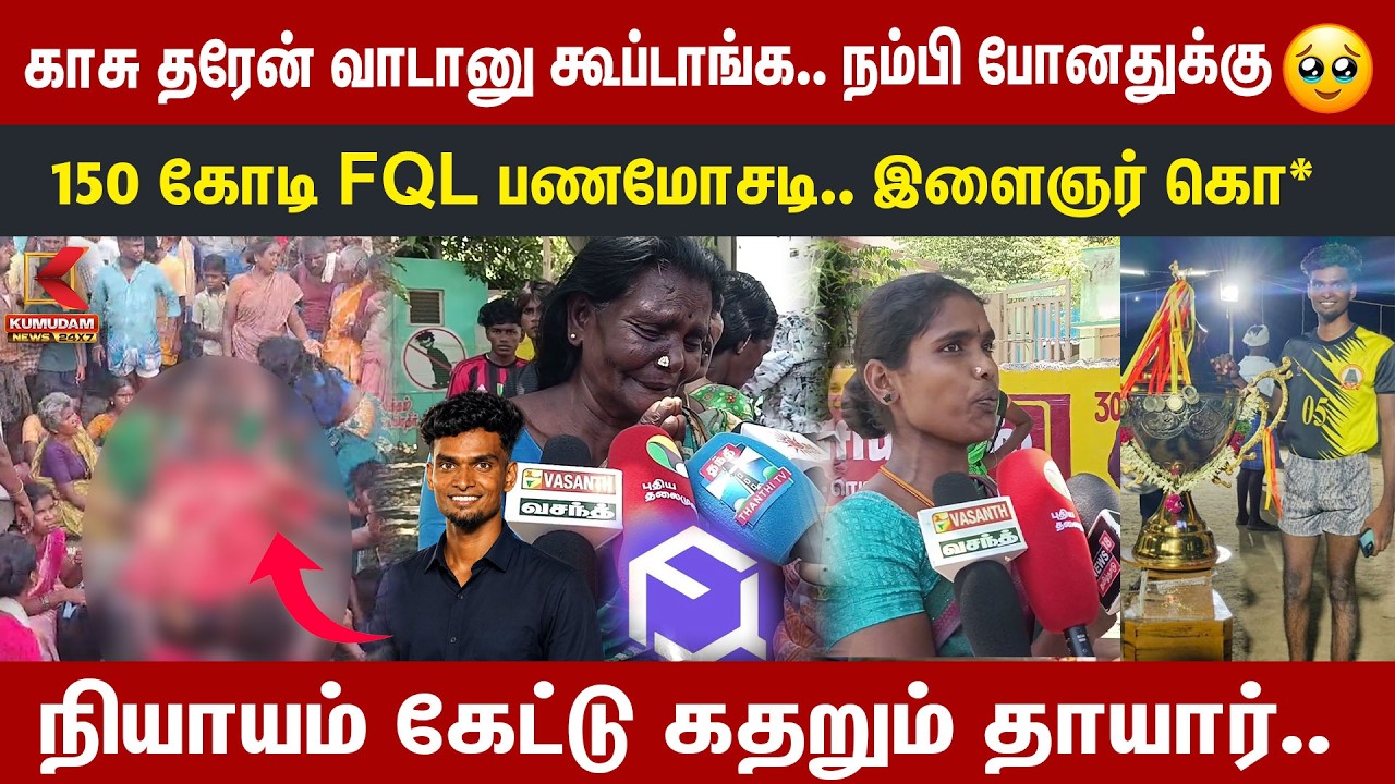 காசு தரேன் வாடானு கூப்டாங்க..  FQL பணமோசடி.. நியாயம் கேட்டு கதறும் தாயார்.. | Kumudam News