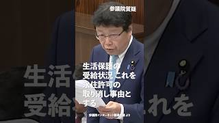 生活保護の受給状況これを永住許可の取り消し事由とする！#日本保守党 #北村晴男 参議院国会質疑 より #shorts