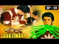 শক্তিমান হারালো নিজের শক্তি Shaktimaan Episode 10 �