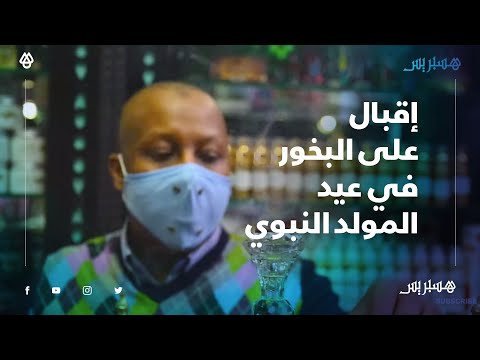 أنواع مختلفة وأثمنة متباينة.. تنامي الإقبال على البخور في عيد المولد النبوي