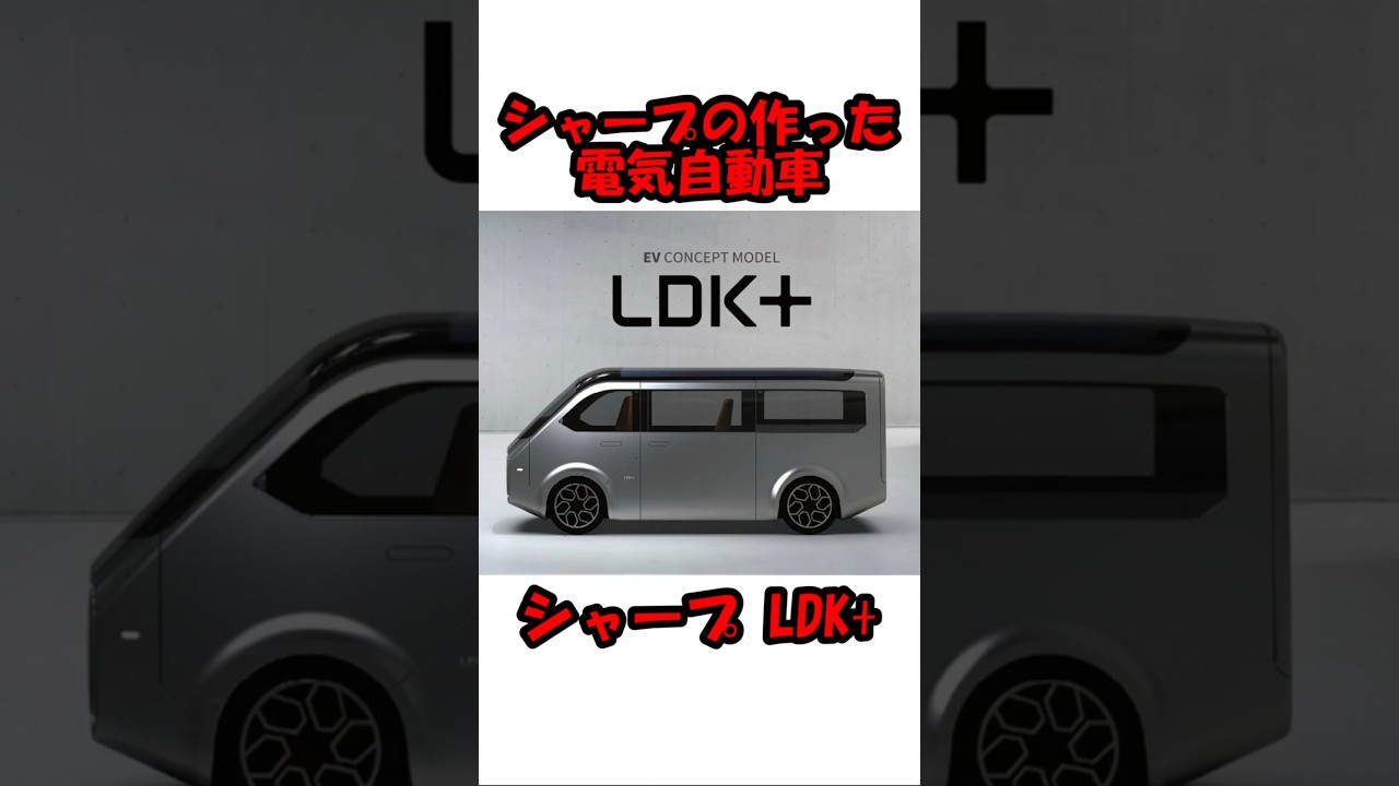 【シャープ LDK+】シャープの作った電気自動車