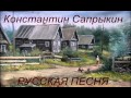 РУССКАЯ (ДЕРЕВЕНСКАЯ) - Константин Сапрыкин (гр.Де-факто) 