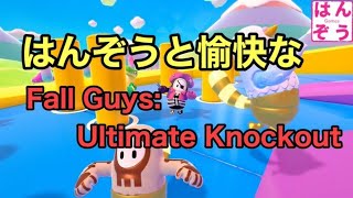 #4[Fall Guys: Ultimate Knockout]はんぞうと愉快な仲間たち[ はんぞう Games】