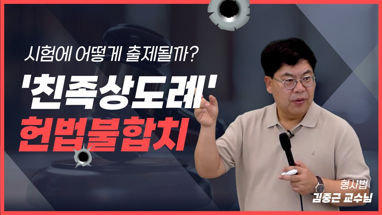 [김폴카] 71년 만에 '친족상도례' 헌법불합치, 시험 논점 다 정리해 드림