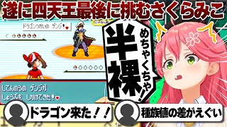 【コメ付き】遂に四天王最後の1人と相対するさくらみこ【ホロライブ/さくらみこ/切り抜き】 #さくらみこ