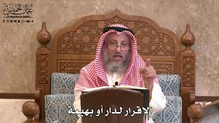 2843 - الإقرار لدار أو بهيمة - عثمان الخميس