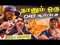 நம்மளே சமைச்சு நம்மளே சாப்பிட போறோம்