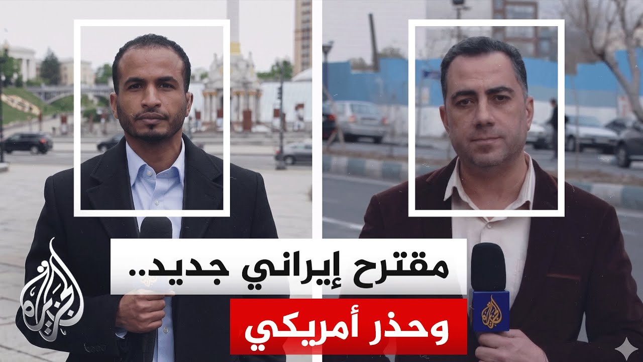 فيديو | ما نقاط المرونة ونقاط التشدد في المقترح الإيراني المقدم للولايات المتحدة؟