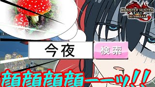 【ゆっくり実況】カオス過ぎる奔放者たちの狩猟生活　第6話【モンハンライズサンブレイク/MHR:SB】