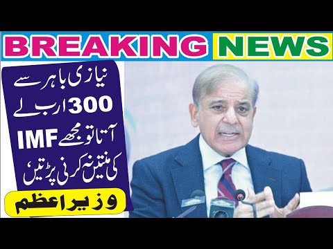 Naizey Bahar say 3 Arab la Ata Tu mujhey imf ki mintey na Karni parti.Prime minister