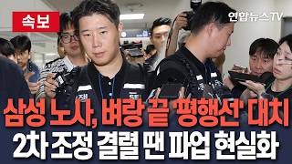 [????속보] 삼성 노사, '평행선' 2차 사후조정 첫 날 종료ㅣ"최대 100조 손실"…정부도 나서 '대화' 요청 / 연합뉴스TV(YonhapnewsTV)
