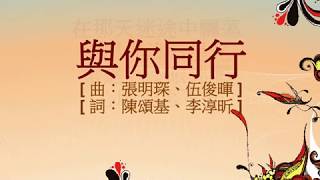 『與你同行』 團契遊樂園7 新一天新的開始(基督教詩歌)