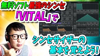 「DTM」無料ソフト最強のシンセ「VITAL」でシンセサイザーの基本を覚えよう！(インストール方法も解説)