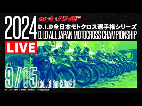2024 D.I.D全日本モトクロス選手権シリーズ 第6戦