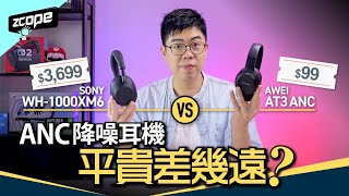 暑假旅行必備 ?  $99 Vs $3699 ANC 降噪耳機 效果差幾遠 ? #廣東話 #cc中文字幕