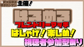 はるめるフレンドリーマッチ！視聴者参加型！！