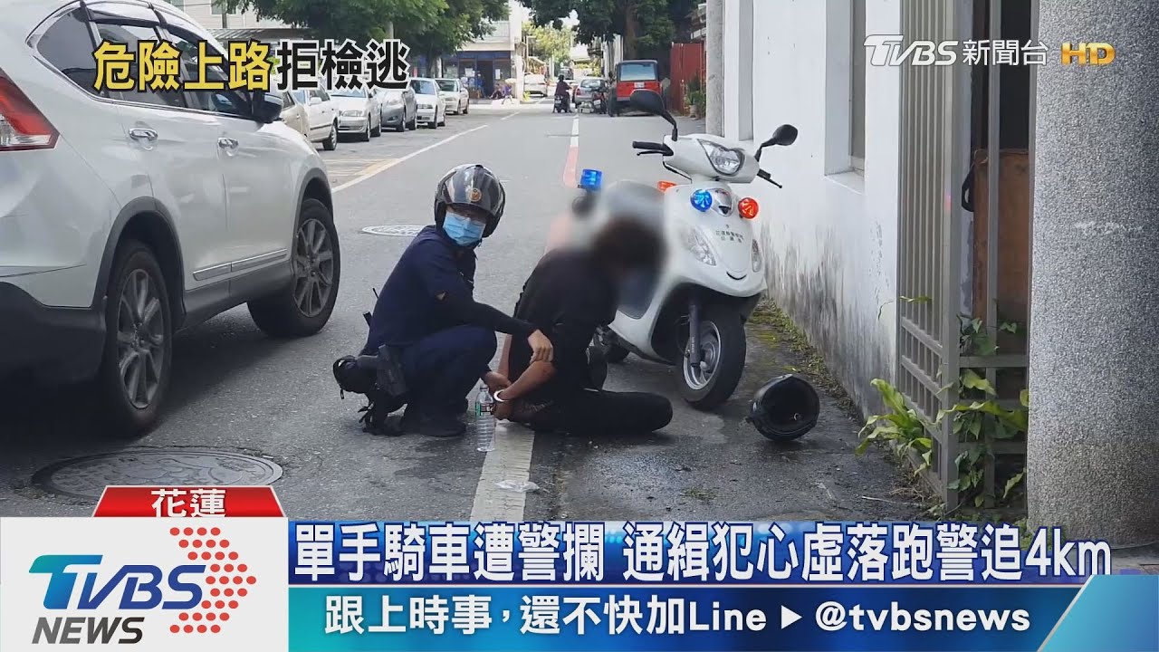 單手騎車遭警攔 通緝犯心虛落跑警追4km