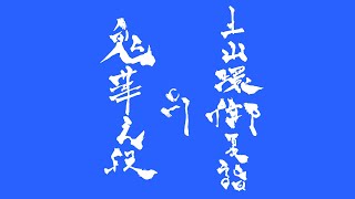 【七周年記念】土山還御夏詣 ~鬼華之段~【土潤例大祭】