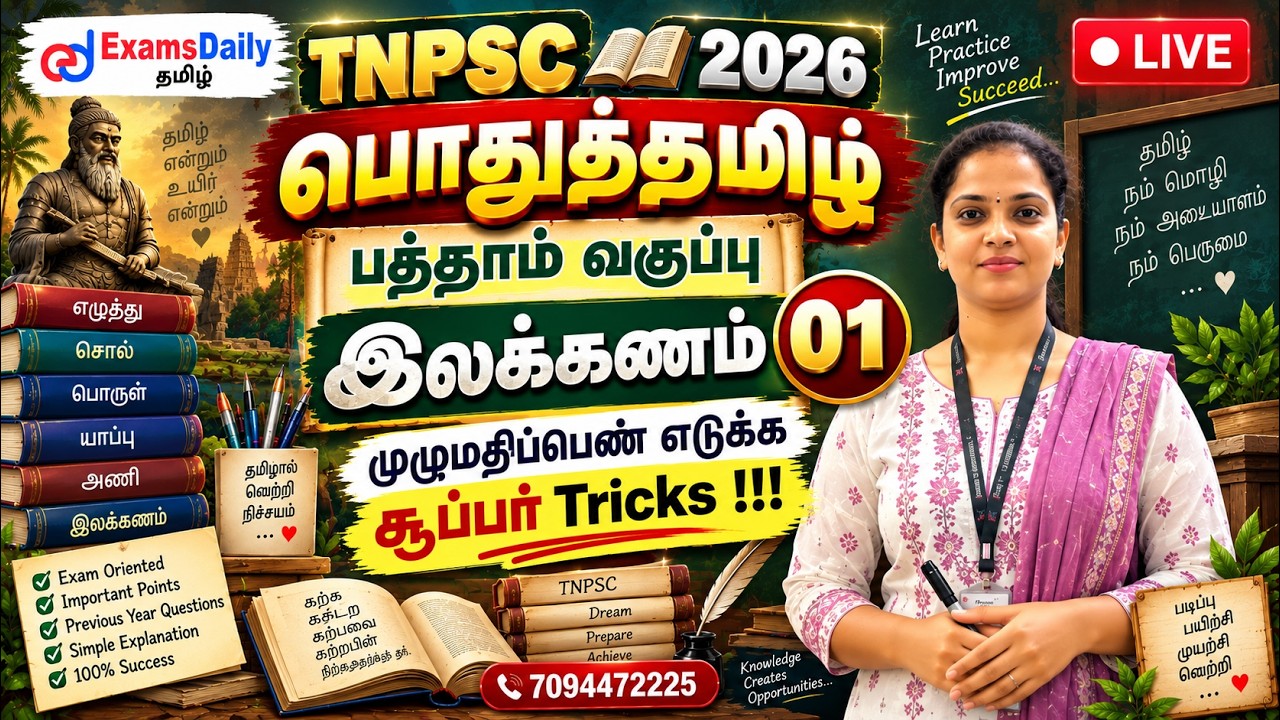 TNPSC பொதுத்தமிழ்   2026   பத்தாம் வகுப்பு இலக்கணம் 01    முழும?