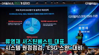 [디지털타임스 미래포럼] 류영재 대표, 시스템 원점점검, 'ESG 스완' 대비