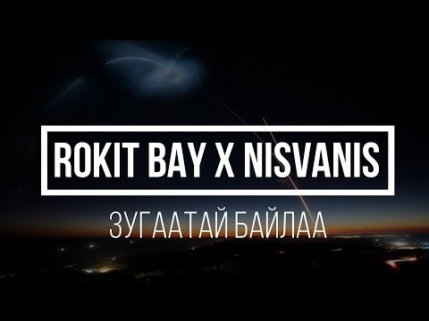 Rokit Bay ft Nisvanis Зугаатай байлаа lyrics