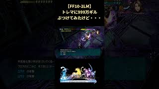 【FF10-2LM】カンストダメージ与えればトレマも倒せるのか？ #shorts #ff10-2lm #ファイナルファンタジー