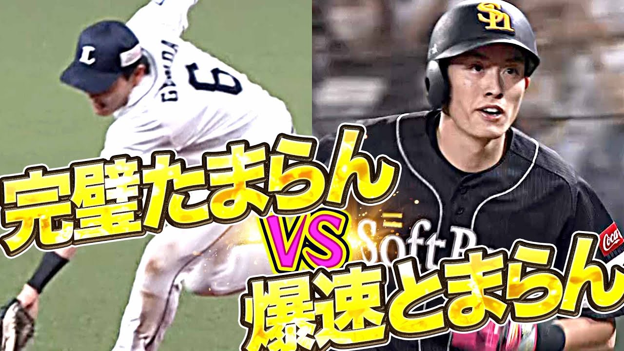【ほこたて】源田vs周東『完璧たまらん vs 爆速とまらん』