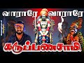 வாராரே கருப்பணசாமி KARUPPAN AYYAPPAN SADHASIVAM Karuppasamy Ayyapp