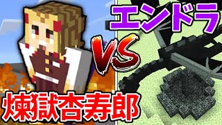 【マイクラ】最強の煉獄杏寿郎vsエンダードラゴン！その結末とは...⁉︎【鬼滅の刃MOD】