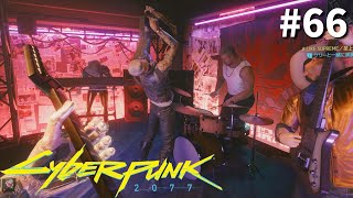 Samurai一夜限りの復活ライブ【Cyberpunk2077】#66