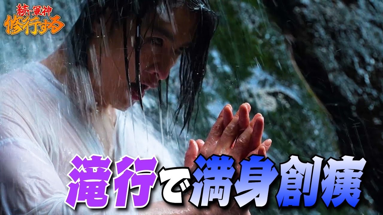 【極限】軍神、人生初の滝修行… 満身創痍で語った本音