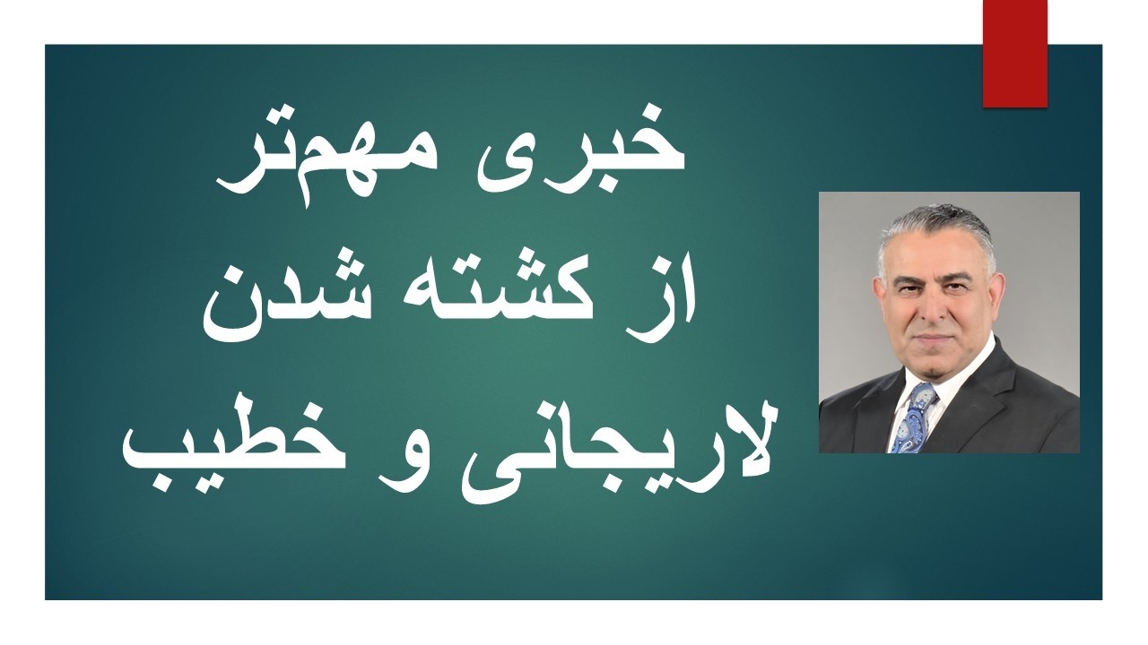 اتفاقی مهم تر از کشته شدن لاریجانی و وزیر اطلاعات