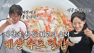 XXX : 게살 수프 덮밥은 성공의 맛이에요!!... 성공의 맛 보러 오세요!! | 여경래, 박은영 셰프 쿡방