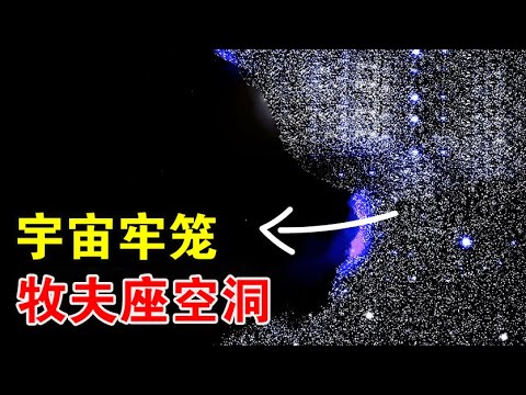 牧夫座虛空
