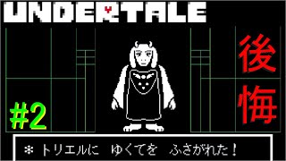 【UNDERTALE】無知無恥な無能が気ままに一周（Nルート）＃2