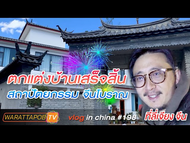 เที่ยวจีน - ตกแต่งบ้านในจีนเสร็จแล้ว! สถาปัตยกรรมจีนโบราณลี่เจียง | VLOG IN CHINA #198