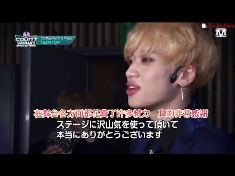 [JoeJoeRice中字] 160207 TEEN TOP(틴탑) - M Countdown 後台