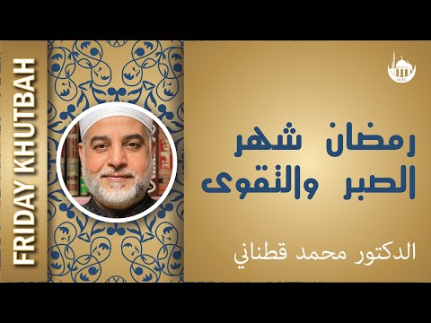 رمضان شهر الصبر والتقوى
