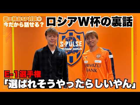 【E-1選手権選出の可能性あった? 乾貴士×柿谷曜一朗SP対談第4弾 ロシアW杯の裏話も…】