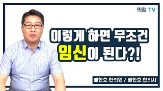 [난임클리닉 #11] (난임부부 필수시청!) 이 3가지만 지키면 무조건 임신 됩니다!